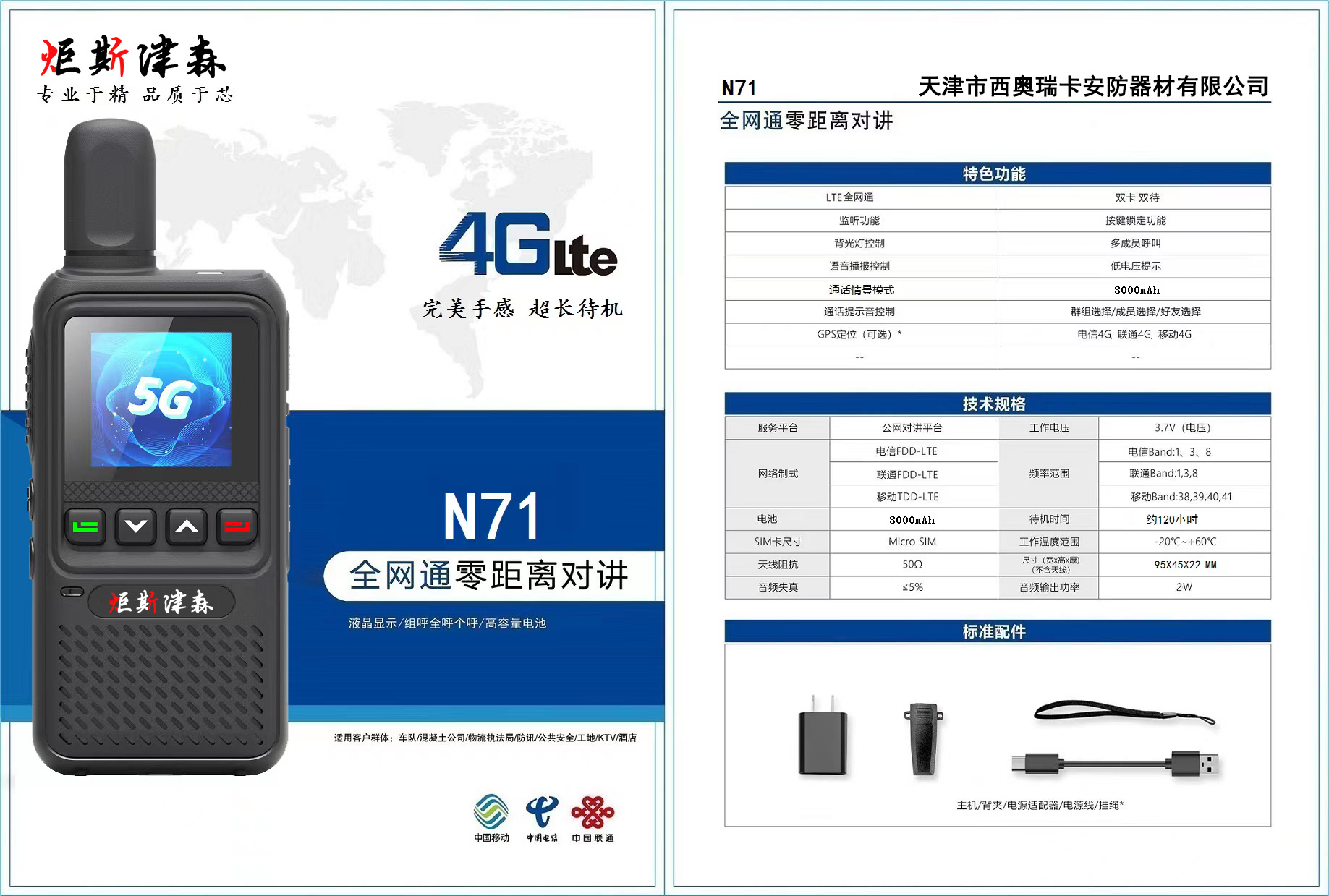 N71型全网通集群对讲机